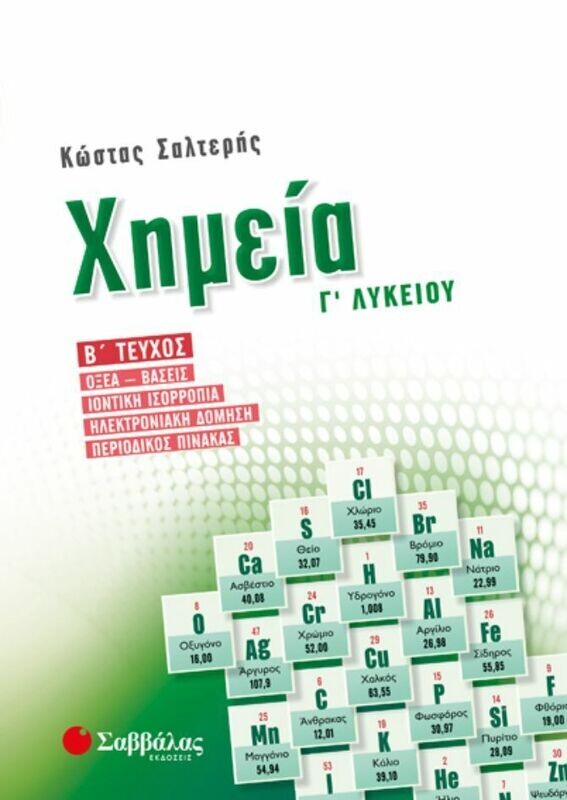 ΧΗΜΕΙΑ Γ&#39; ΛΥΚΕΙΟΥ Β&#39; ΤΕΥΧΟΣ (ΣΑΛΤΕΡΗΣ)
