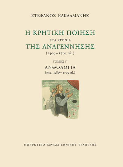 Η ΚΡΗΤΙΚΗ ΠΟΙΗΣΗ ΣΤΑ ΧΡΟΝΙΑ ΤΗΣ ΑΝΑΓΕΝΝΗΣΗΣ  Γ΄ ΤΟΜΟΣ