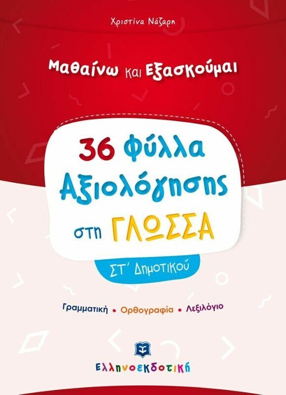 ΜΑΘΑΙΝΩ &amp; ΕΞΑΣΚΟΥΜΑΙ ΣΤΗ ΓΛΩΣΣΑ ΣΤ&#39; ΔΗΜΟΤΙΚΟΥ - ΦΥΛΛΑ ΑΞΙΟΛΟΓΗΣΗΣ