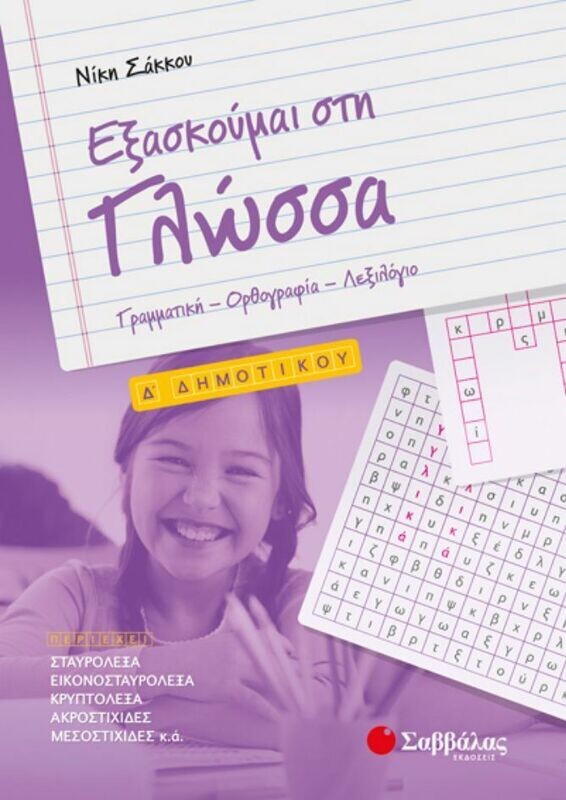 ΕΞΑΣΚΟΥΜΑΙ ΣΤΗ ΓΛΩΣΣΑ Δ&#39; ΔΗΜΟΤΙΚΟΥ (ΣΑΚΚΟΥ)