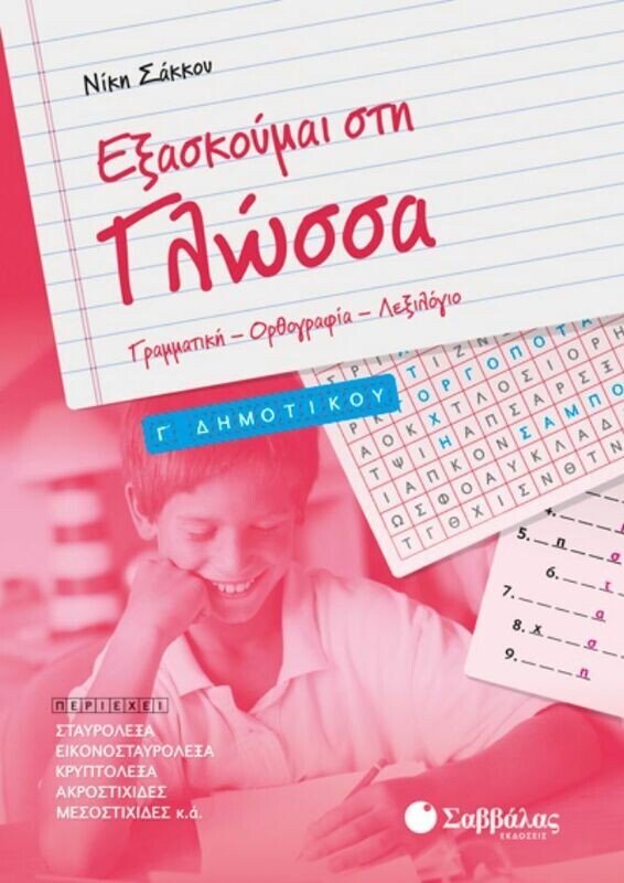 ΕΞΑΣΚΟΥΜΑΙ ΣΤΗ ΓΛΩΣΣΑ Γ&#39; ΔΗΜΟΤΙΚΟΥ (ΣΑΚΚΟΥ)