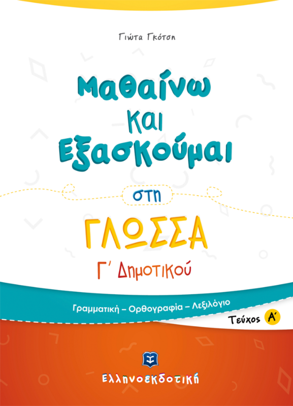 ΜΑΘΑΙΝΩ &amp; ΕΞΑΣΚΟΥΜΑΙ ΣΤΗ ΓΛΩΣΣΑ Γ&#39; ΔΗΜΟΤΙΚΟΥ Α ΤΟΜΟΣ