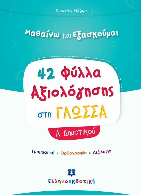 ΜΑΘΑΙΝΩ &amp; ΕΞΑΣΚΟΥΜΑΙ ΣΤΗ ΓΛΩΣΣΑ Α&#39; ΔΗΜΟΤΙΚΟΥ - ΦΥΛΛΑ ΑΞΙΟΛΟΓΗΣΗΣ