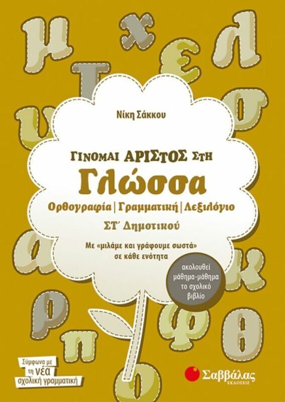 Γίνομαι άριστος στη Γλώσσα ΣΤ&#39;Δημοτικού (Σάκκου)