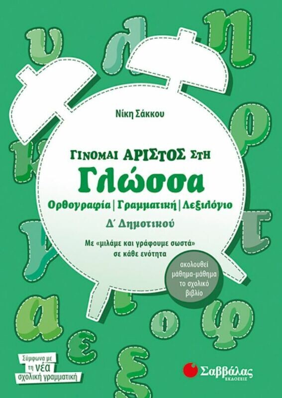 Γίνομαι άριστος στη Γλώσσα Δ&#39;Δημοτικού (Σάκκου)