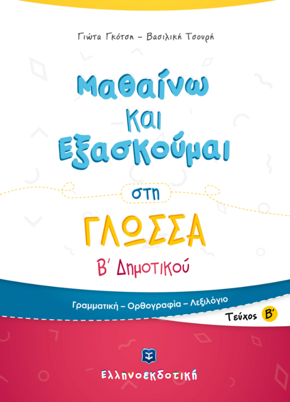 ΜΑΘΑΙΝΩ &amp; ΕΞΑΣΚΟΥΜΑΙ ΣΤΗ ΓΛΩΣΣΑ Β&#39; ΔΗΜΟΤΙΚΟΥ Β ΤΟΜΟΣ