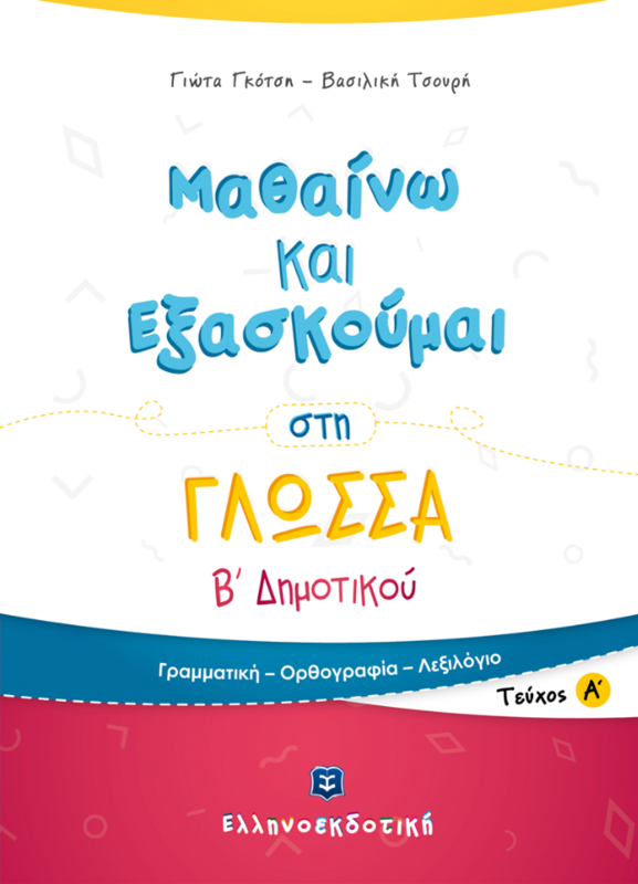 ΜΑΘΑΙΝΩ &amp; ΕΞΑΣΚΟΥΜΑΙ ΣΤΗ ΓΛΩΣΣΑ Β&#39; ΔΗΜΟΤΙΚΟΥ Α ΤΟΜΟΣ