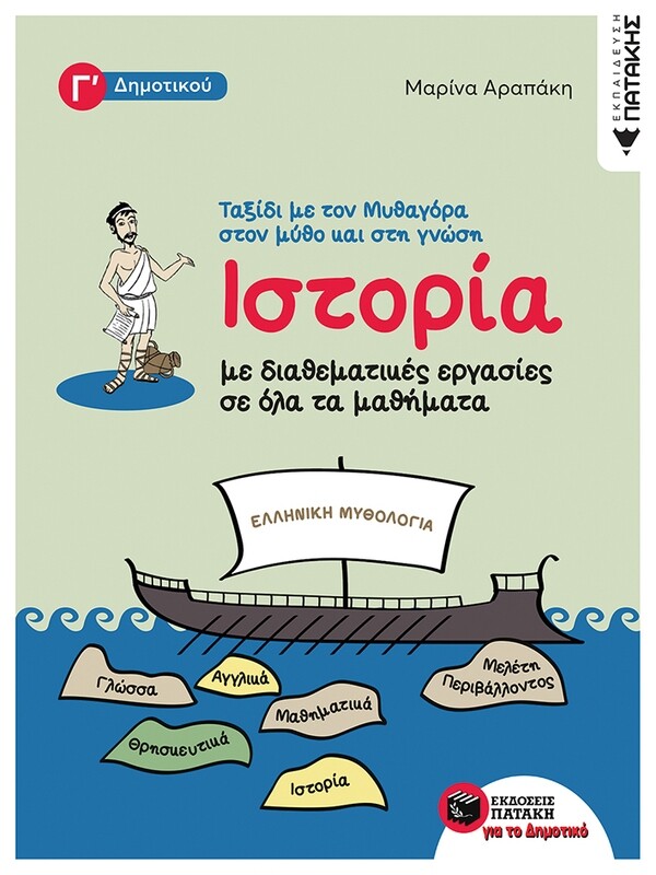 Ιστορία με διαθεματικές εργασίες σε όλα τα μαθήματα της Γ΄ Δημοτικού - Ταξίδι με τον Μυθαγόρα στον μύθο και στη γνώση