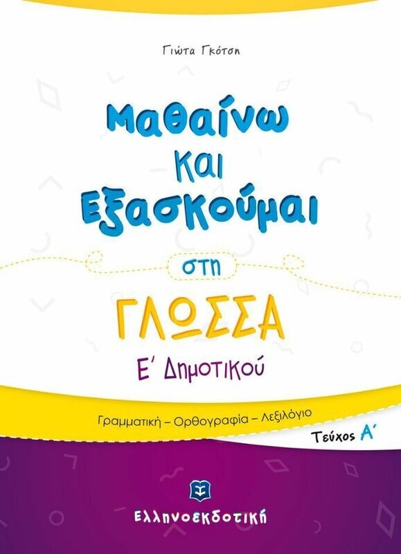 ΜΑΘΑΙΝΩ &amp; ΕΞΑΣΚΟΥΜΑΙ ΣΤΗ ΓΛΩΣΣΑ Ε&#39; ΔΗΜΟΤΙΚΟΥ Α ΤΟΜΟΣ