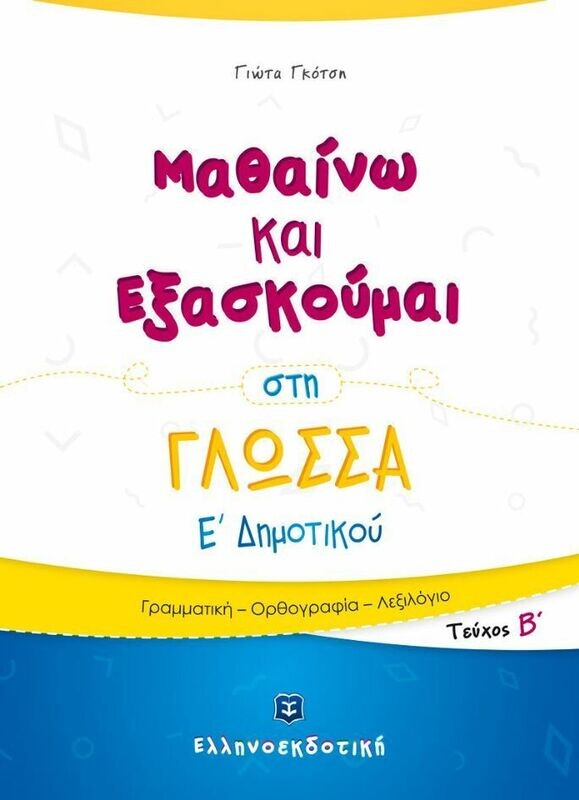 ΜΑΘΑΙΝΩ &amp; ΕΞΑΣΚΟΥΜΑΙ ΣΤΗ ΓΛΩΣΣΑ Ε&#39; ΔΗΜΟΤΙΚΟΥ Β ΤΟΜΟΣ