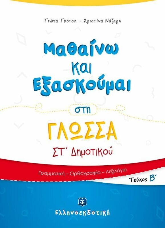 ΜΑΘΑΙΝΩ &amp; ΕΞΑΣΚΟΥΜΑΙ ΣΤΗ ΓΛΩΣΣΑ ΣΤ&#39; ΔΗΜΟΤΙΚΟΥ Β ΤΟΜΟΣ