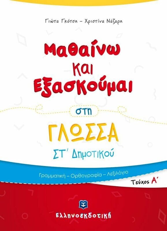 ΜΑΘΑΙΝΩ &amp; ΕΞΑΣΚΟΥΜΑΙ ΣΤΗ ΓΛΩΣΣΑ ΣΤ&#39; ΔΗΜΟΤΙΚΟΥ Α ΤΟΜΟΣ