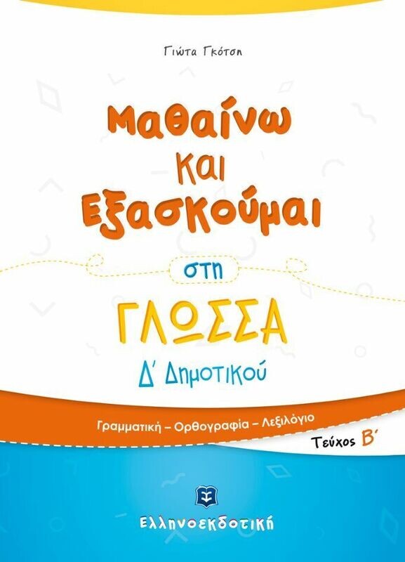 ΜΑΘΑΙΝΩ &amp; ΕΞΑΣΚΟΥΜΑΙ ΣΤΗ ΓΛΩΣΣΑ Δ&#39; ΔΗΜΟΤΙΚΟΥ Β ΤΟΜΟΣ
