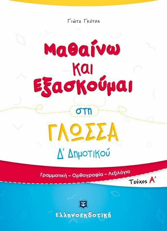 ΜΑΘΑΙΝΩ &amp; ΕΞΑΣΚΟΥΜΑΙ ΣΤΗ ΓΛΩΣΣΑ Δ&#39; ΔΗΜΟΤΙΚΟΥ Α ΤΟΜΟΣ