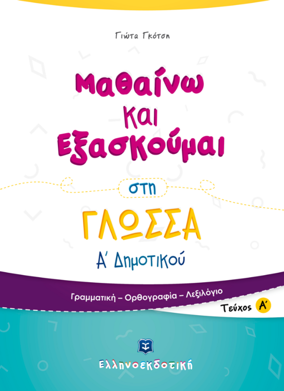 ΜΑΘΑΙΝΩ &amp; ΕΞΑΣΚΟΥΜΑΙ ΣΤΗ ΓΛΩΣΣΑ Α&#39; ΔΗΜΟΤΙΚΟΥ Α ΤΟΜΟΣ