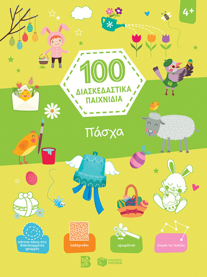 ΠΑΣΧΑ - 100 ΔΙΑΣΚΕΔΑΣΤΙΚΑ ΠΑΙΧΝΙΔΙΑ