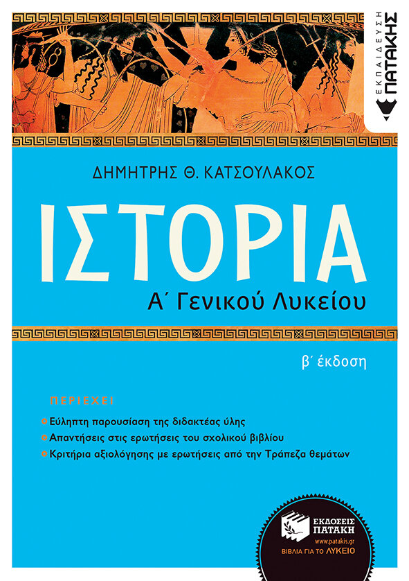 ΙΣΤΟΡΙΑ Α΄ΓΕΝΙΚΟΥ ΛΥΚΕΙΟΥ-ΕΠΙΤΟΜΟ- 2η ΑΝΑΜΟΡΦΩΜΕΝΗ ΕΚΔΟΣΗ