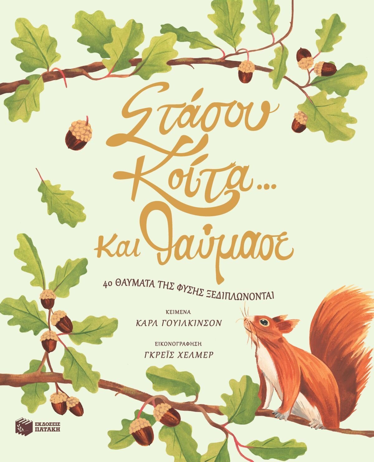 ΣΤΑΣΟΥ,ΚΟΙΤΑ...ΚΑΙ ΘΑΥΜΑΣΕ.40 ΘΑΥΜΑΤΑ ΤΗΣ ΦΥΣΗΣ