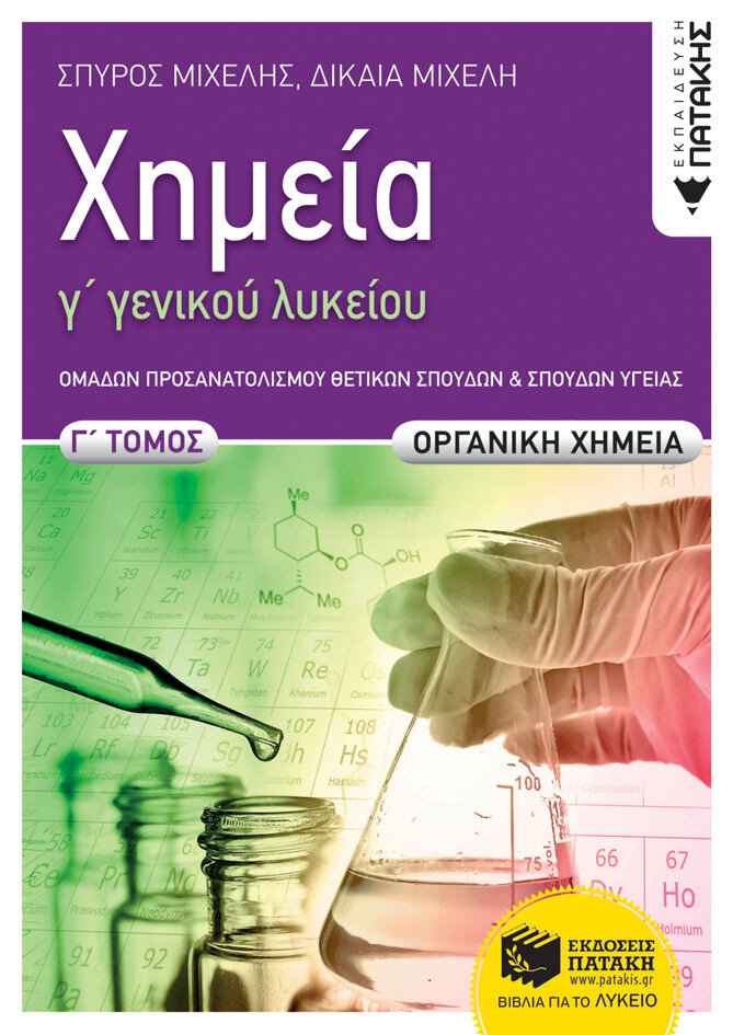 ΧΗΜΕΙΑ Γ΄ΛΥΚΕΙΟΥ,Γ΄ΤΟΜΟΣ (ΟΜ. ΠΡ. ΘΕΤ. ΣΠΟΥΔΩΝ)