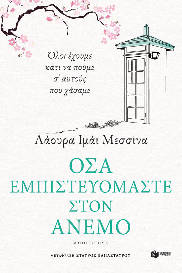 ΟΣΑ ΕΜΠΙΣΤΕΥΟΜΑΣΤΕ ΣΤΟΝ ΑΝΕΜΟ