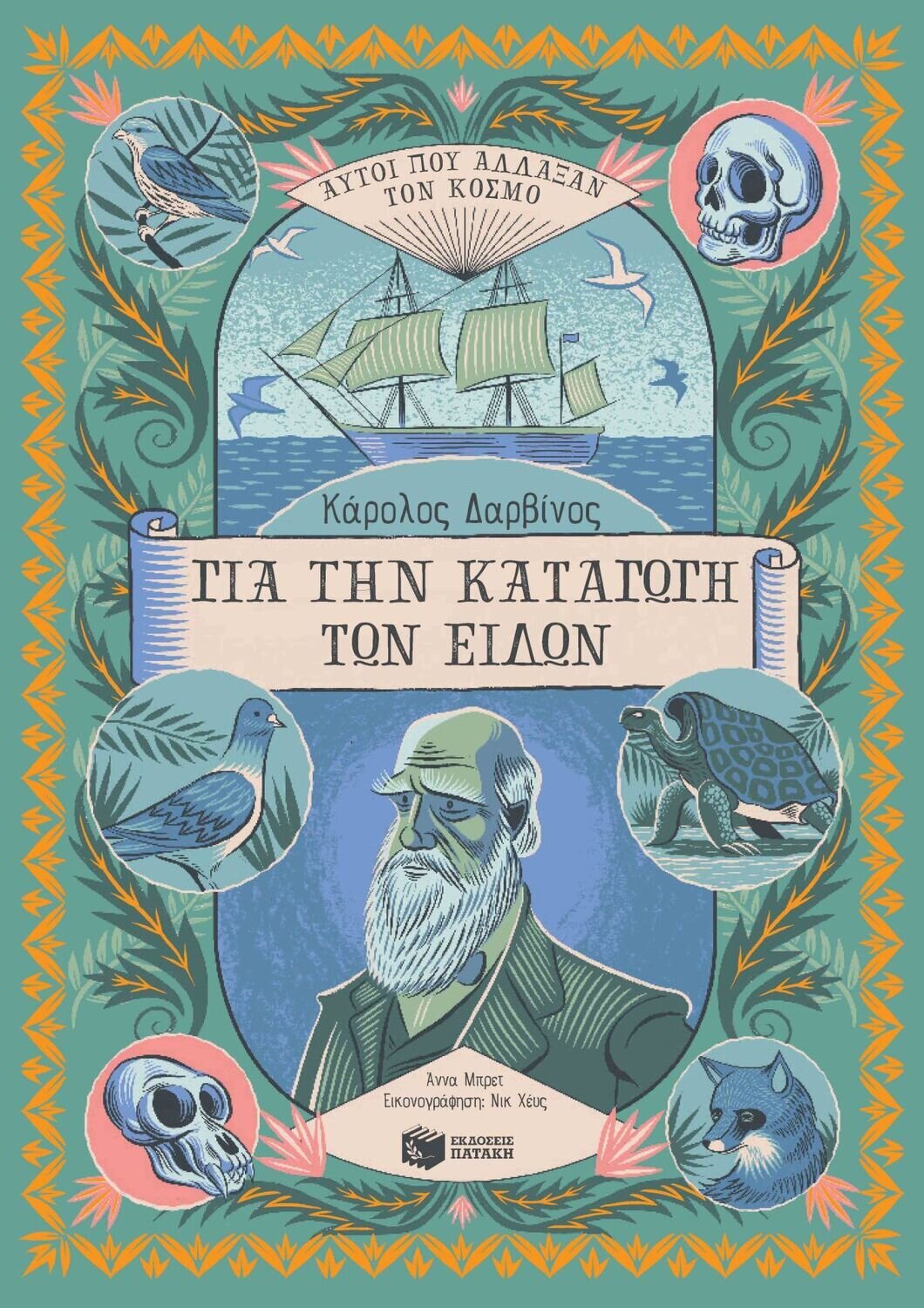 ΚΑΡΟΛΟΣ ΔΑΡΒΙΝΟΣ-ΓΙΑ ΤΗΝ ΚΑΤΑΓΩΓΗ ΤΩΝ ΕΙΔΩΝ