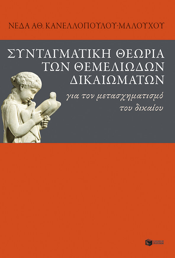 ΣΥΝΤΑΓΜΑΤΙΚΗ ΘΕΩΡΙΑ ΤΩΝ ΘΕΜΕΛΙΩΔΩΝ ΔΙΚΑΙΩΜΑΤΩΝ