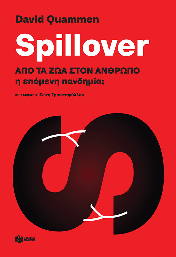 SΡΙLLΟVΕR:ΑΠΟ ΤΑ ΖΩΑ ΣΤΟΝ ΑΝΘΡΩΠΟ Η ΕΠΟΜΕΝΗ ΠΑΝΔΗΜΙΑ