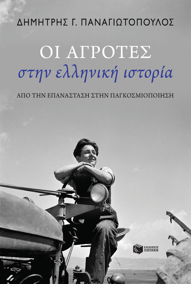 ΟΙ ΑΓΡΟΤΕΣ ΣΤΗΝ ΕΛΛΗΝΙΚΗ ΙΣΤΟΡΙΑ - ΑΠΟ ΤΗΝ ΕΠΑΝΑΣΤΑΣΗ ΣΤΗΝ ΠΑΓΚΟΣΜΙΟΠΟΙΗΣΗ
