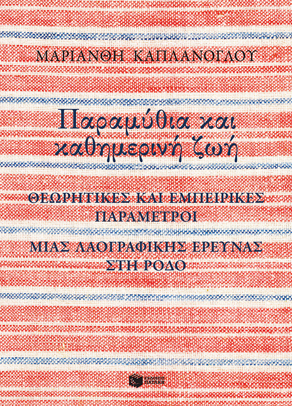 ΠΑΡΑΜΥΘΙΑ ΚΑΙ ΚΑΘΗΜΕΡΙΝΗ ΖΩΗ