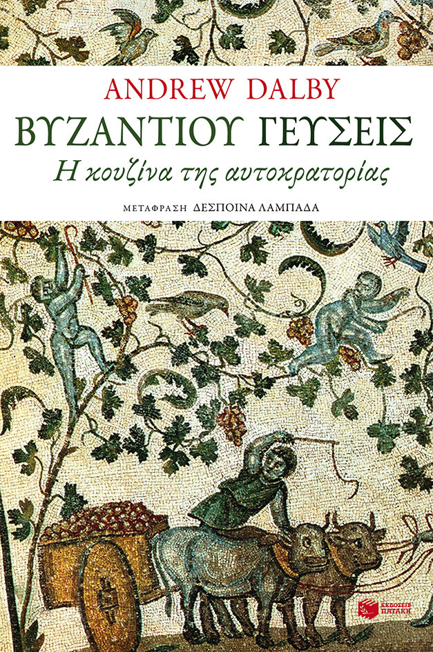 ΒΥΖΑΝΤΙΟΥ ΓΕΥΣΕΙΣ
