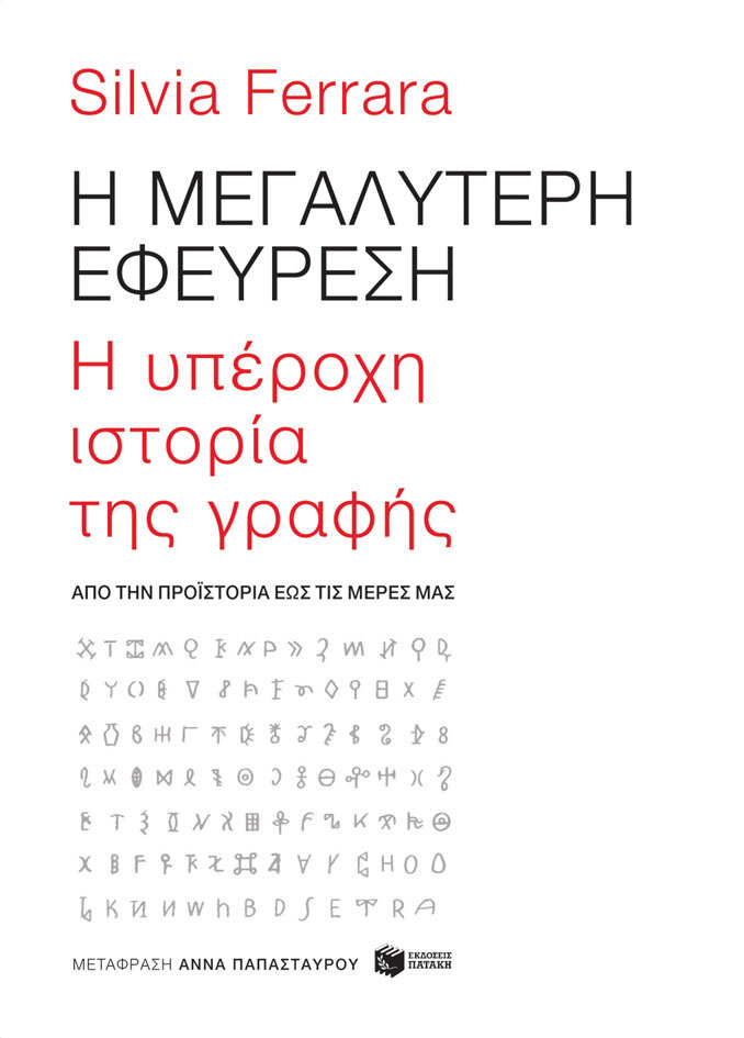 Η ΜΕΓΑΛΥΤΕΡΗ ΕΦΕΥΡΕΣΗ - Η ΥΠΕΡΟΧΗ ΙΣΤΟΡΙΑ ΤΗΣ ΓΡΑΦΗΣ