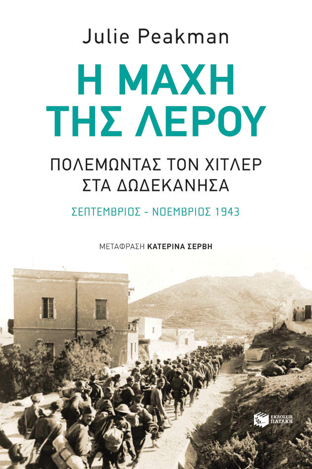 Η ΜΑΧΗ ΤΗΣ ΛΕΡΟΥ