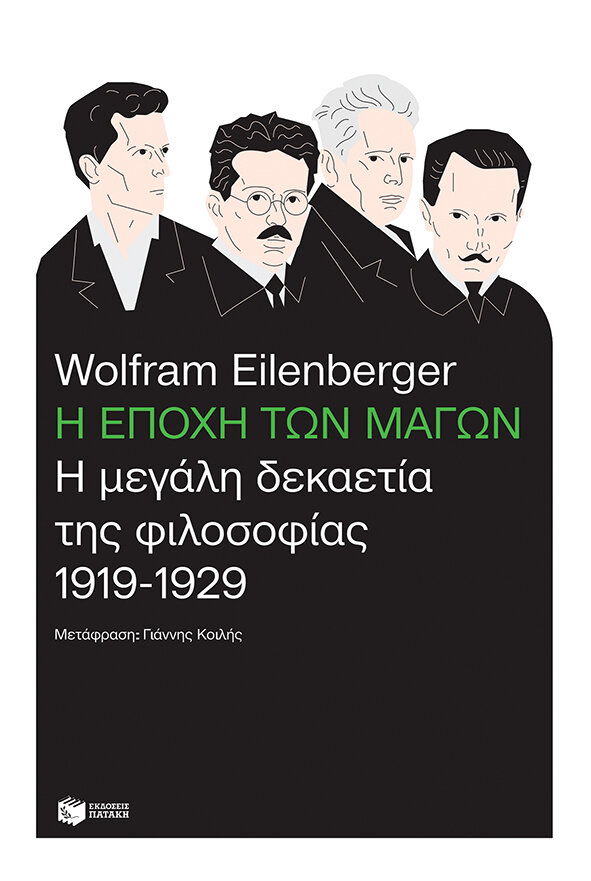 Η ΕΠΟΧΗ ΤΩΝ ΜΑΓΩΝ-Η ΜΕΓΑΛΗ ΔΕΚΑΕΤΙΑ ΤΗΣ ΦΙΛΟΣΟΦΙΑΣ 1919 - 1929