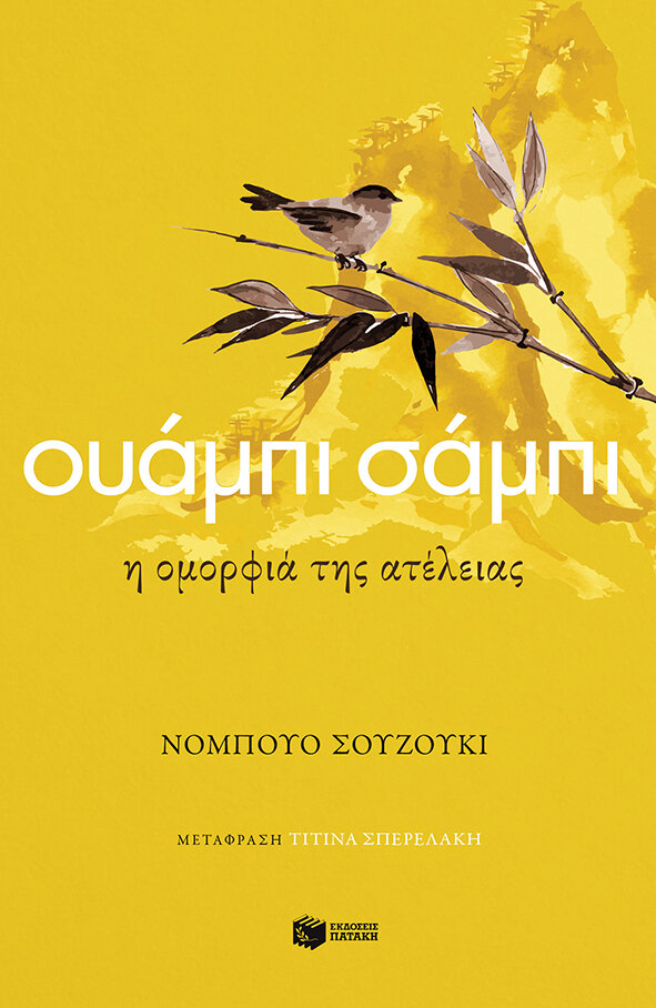 ΟΥΑΜΠΙ ΣΑΜΠΙ. Η ΟΜΟΡΦΙΑ ΤΗΣ ΑΤΕΛΕΙΑΣ