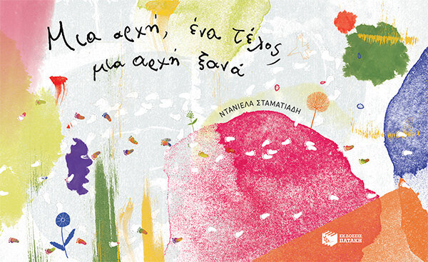 ΜΙΑ ΑΡΧΗ, ΕΝΑ ΤΕΛΟΣ, ΜΙΑ ΑΡΧΗ ΞΑΝΑ