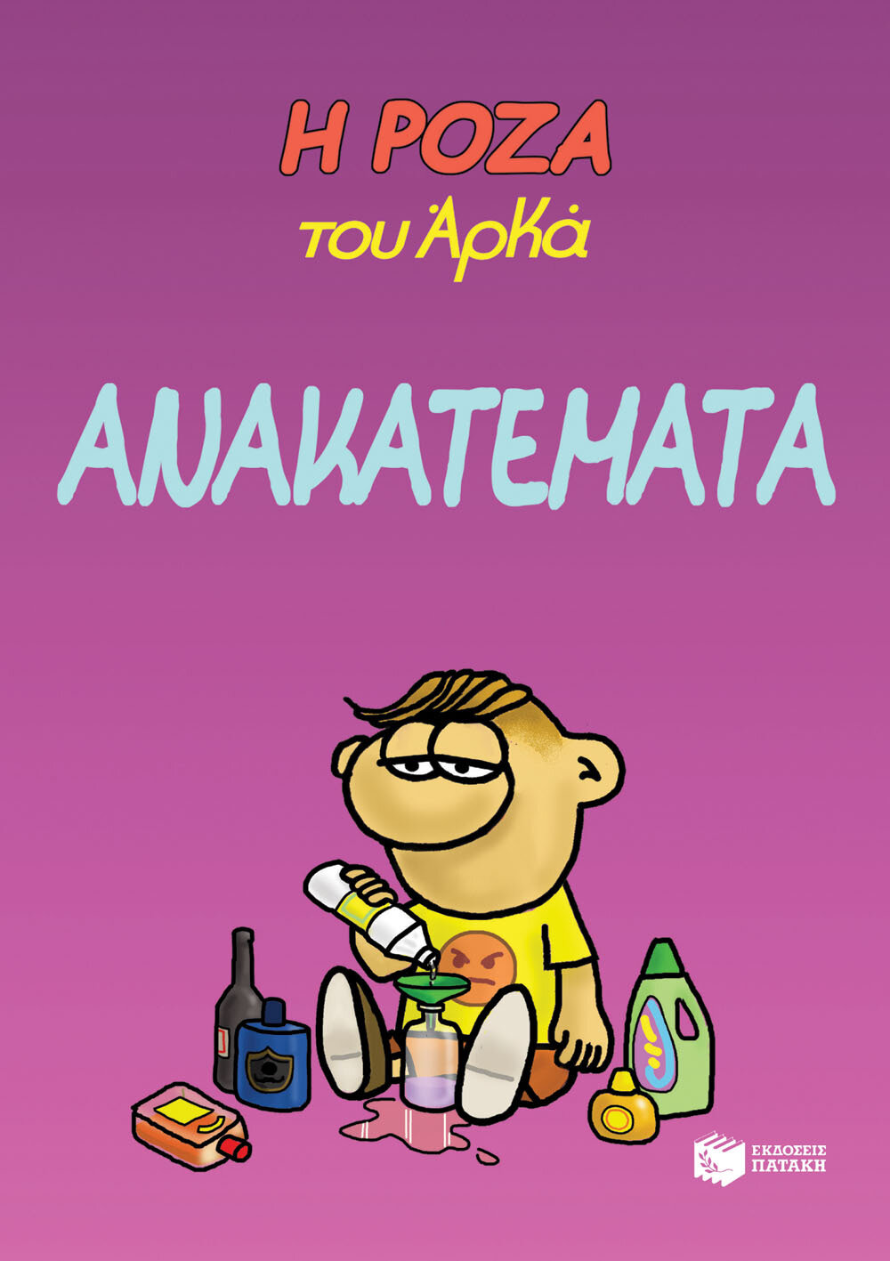 Η ΡΟΖΑ ΤΟΥ ΑΡΚΑ-17-ΑΝΑΚΑΤΕΜΑΤΑ