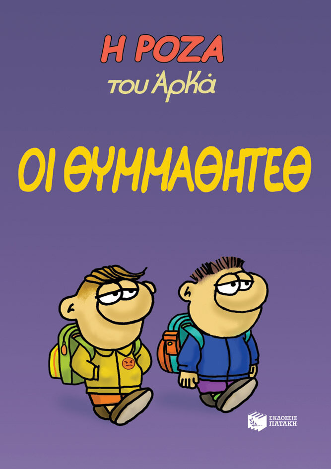 Η ΡΟΖΑ ΤΟΥ ΑΡΚΑ-ΟΙ ΘΥΜΜΑΘΗΤΕΘ