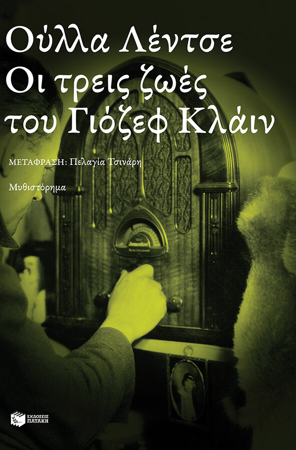 ΟΙ ΤΡΕΙΣ ΖΩΕΣ ΤΟΥ ΓΙΟΖΕΦ ΚΛΑΙΝ