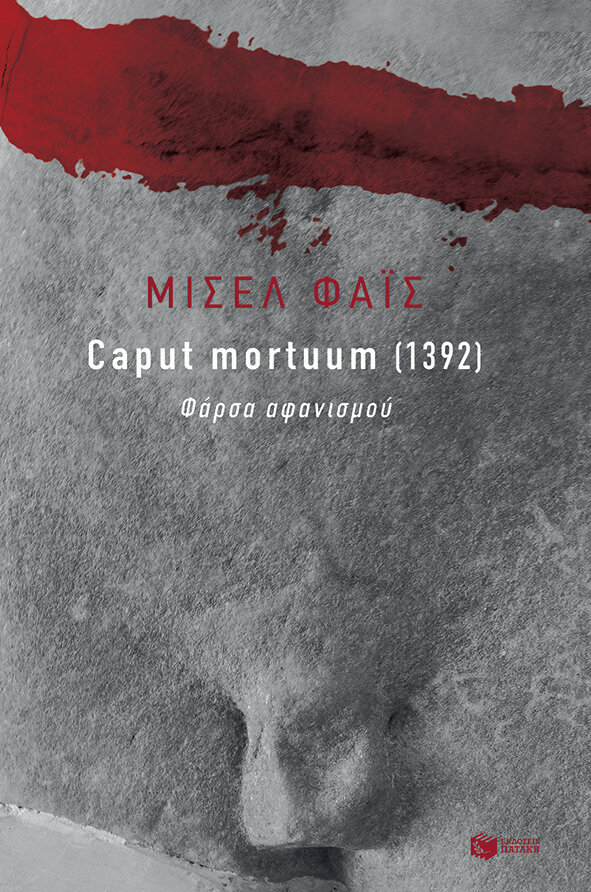 CΑΡUΤ ΜΟRΤUUΜ (1932). ΦΑΡΣΑ ΑΦΑΝΙΣΜΟΥ