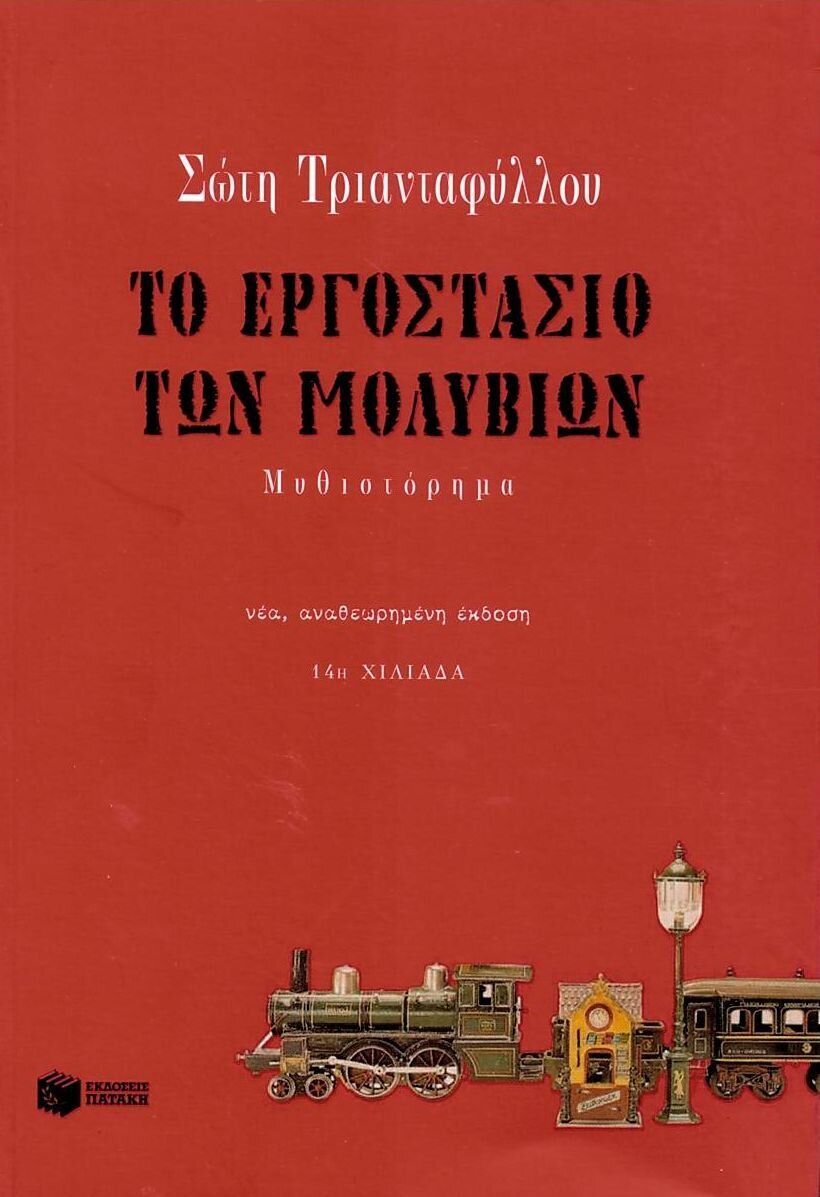 ΤΟ ΕΡΓΟΣΤΑΣΙΟ ΤΩΝ ΜΟΛΥΒΙΩΝ