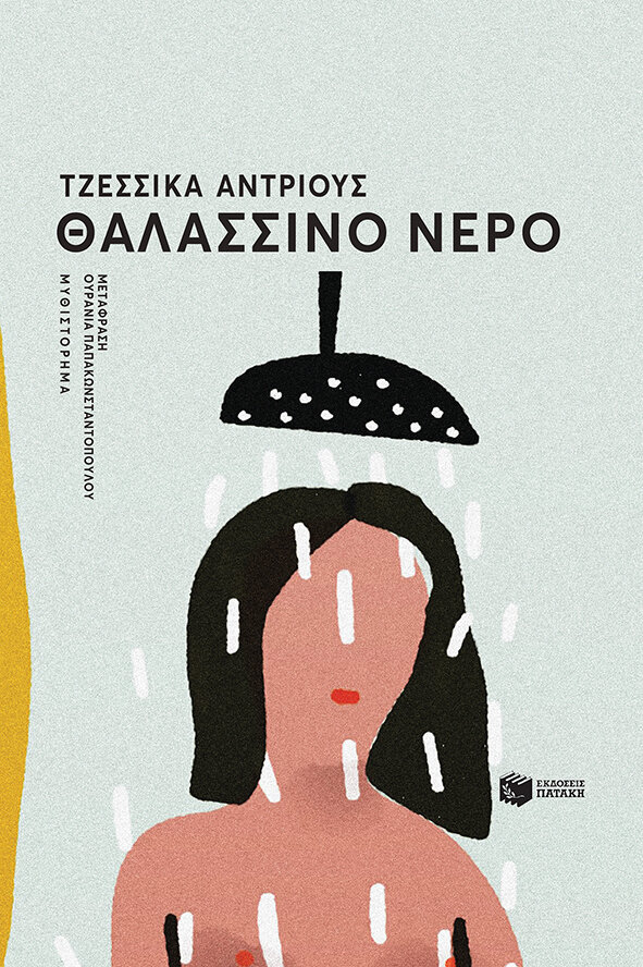 ΘΑΛΑΣΣΙΝΟ ΝΕΡΟ