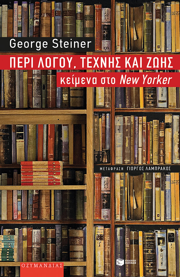 ΠΕΡΙ ΛΟΓΟΥ,ΤΕΧΝΗΣ ΚΑΙ ΖΩΗΣ