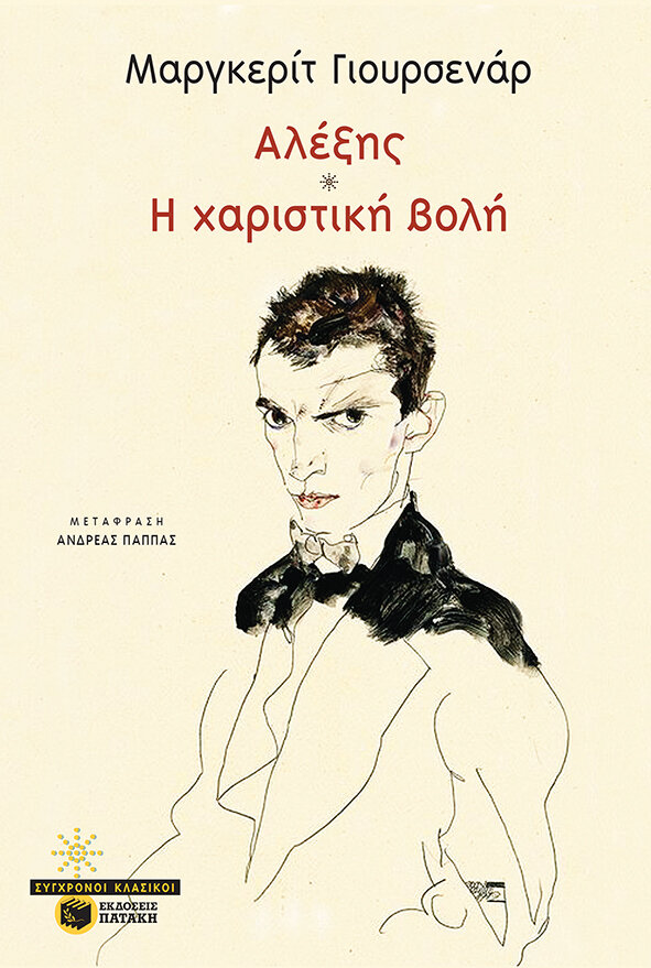 ΑΛΕΞΗΣ ΧΑΡΙΣΤΙΚΗ ΒΟΛΗ