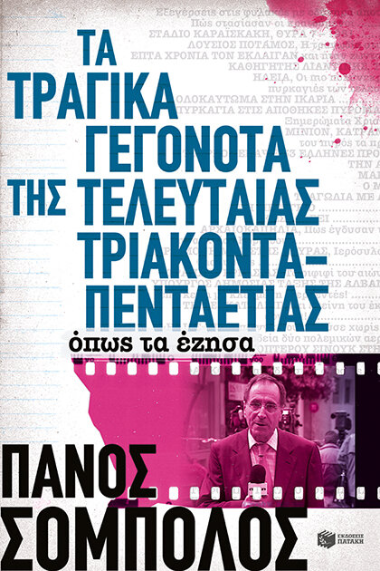 ΤΑ ΤΡΑΓΙΚΑ ΓΕΓΟΝΟΤΑ ΤΗΣ ΤΕΛΕΥΤΑΙΑΣ ΤΡΙΑΚΟΝΤΑΠΕΝΤΑΕΤΙΑΣ
