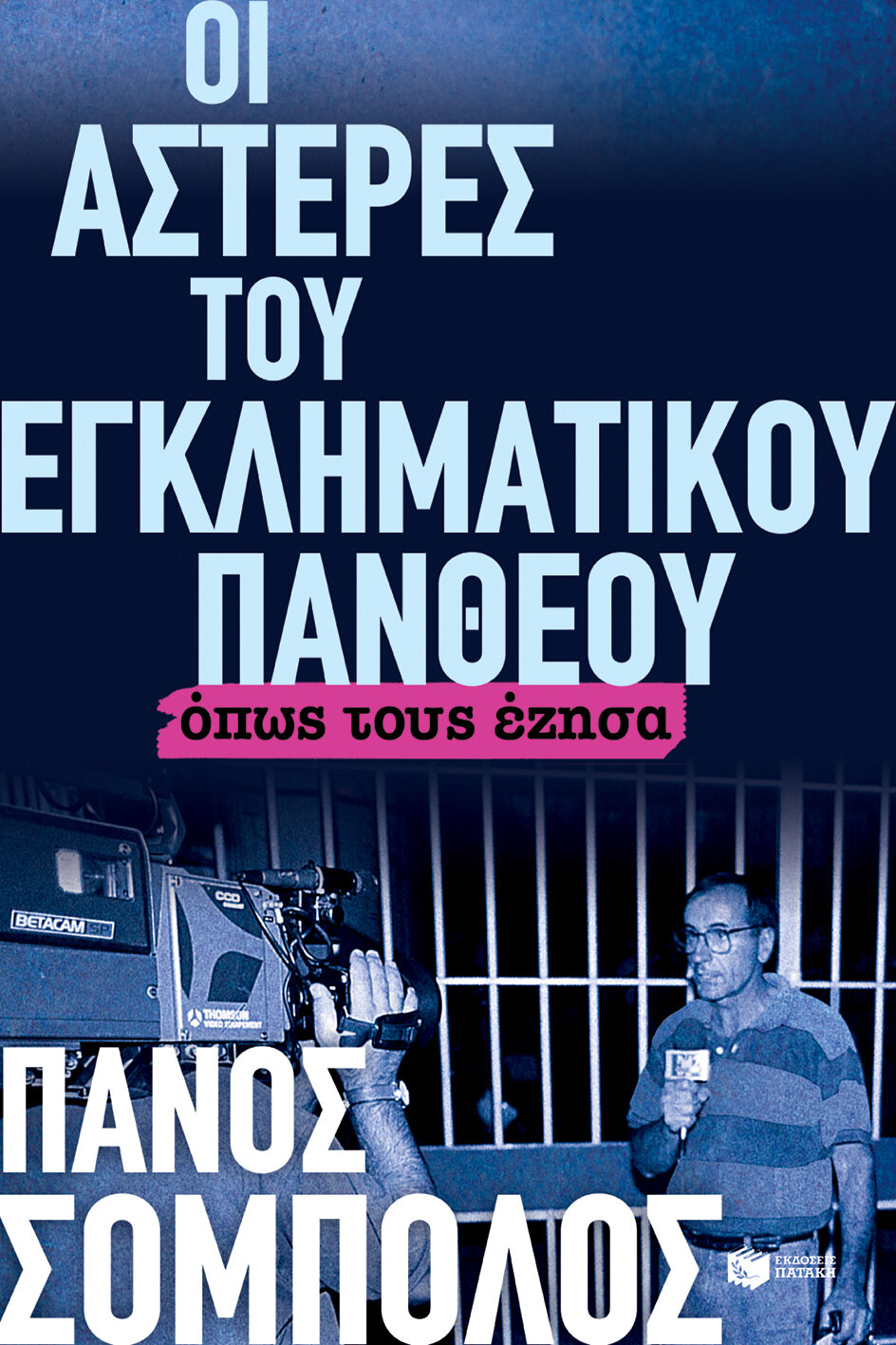 ΟΙ ΑΣΤΕΡΕΣ ΤΟΥ ΕΓΚΛΗΜΑΤΙΚΟΥ ΠΑΝΘΕΟΥ. ΟΠΩΣ ΤΟΥΣ ΕΖΗΣΑ