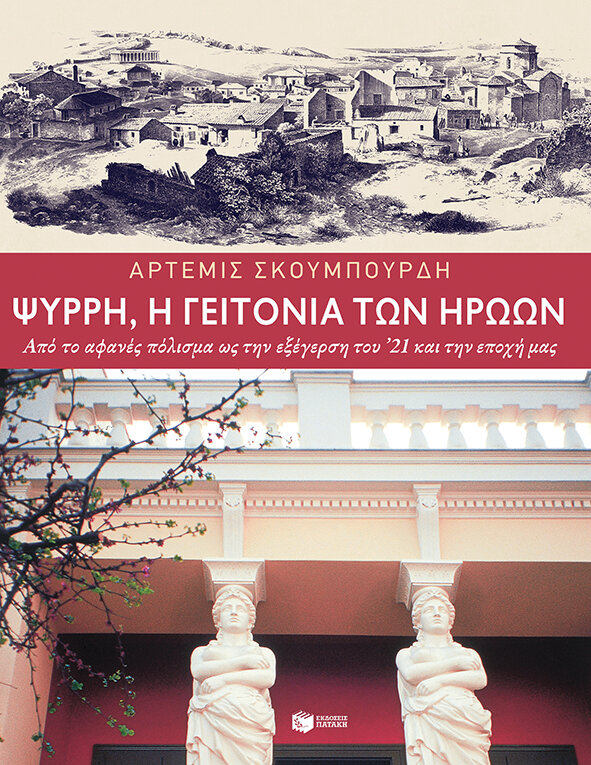 ΨΥΡΡΗ, Η ΓΕΙΤΟΝΙΑ ΤΩΝ ΗΡΩΩΝ
