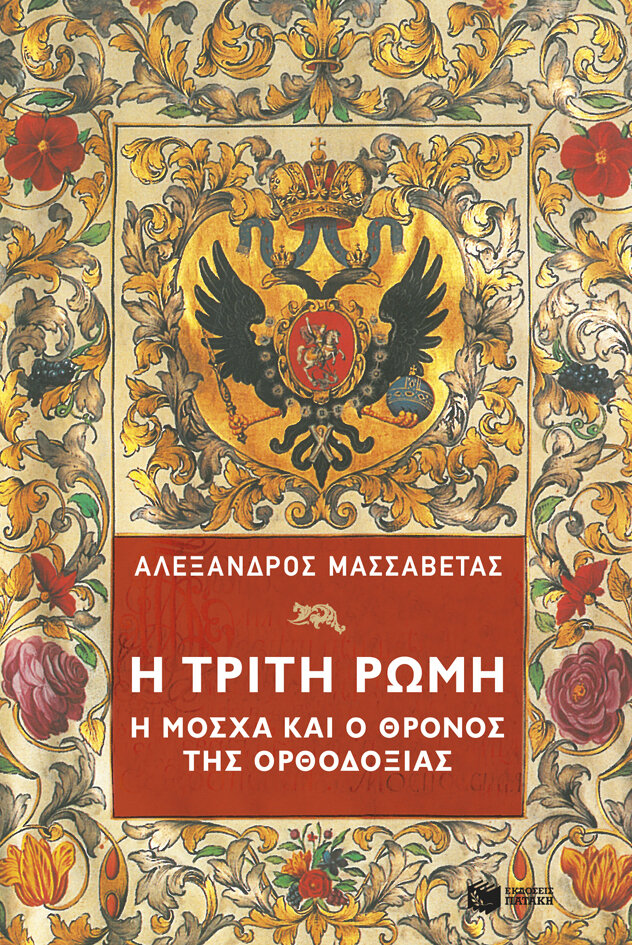 Η ΤΡΙΤΗ ΡΩΜΗ. Η ΜΟΣΧΑ &amp; Ο ΘΡΟΝΟΣ ΤΗΣ ΟΡΘΟΔΟΞΙΑΣ