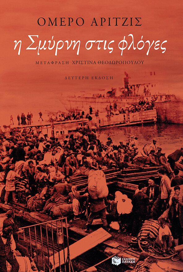 Η ΣΜΥΡΝΗ ΣΤΙΣ ΦΛΟΓΕΣ