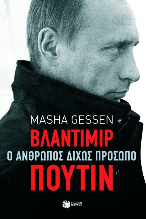 ΒΛΑΝΤΙΜΙΡ ΠΟΥΤΙΝ. Ο ΑΝΘΡΩΠΟΣ ΔΙΧΩΣ ΠΡΟΣΩΠΟ