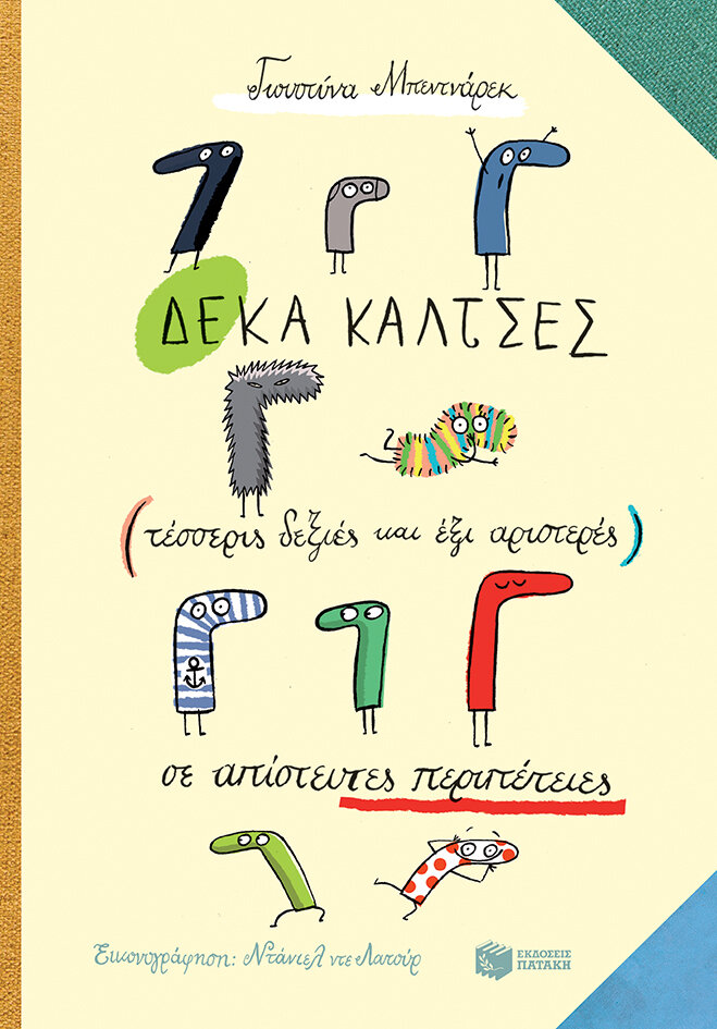 ΔΕΚΑ ΚΑΛΤΣΕΣ (ΤΕΣΣΕΡΙΣ ΔΕΞΙΕΣ + ΕΞΙ ΑΡΙΣΤΕΡΕΣ)